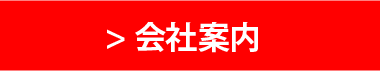 会社案内ページはこちら